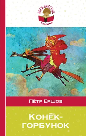 Книга Конек-горбунок (Петр Ершов)