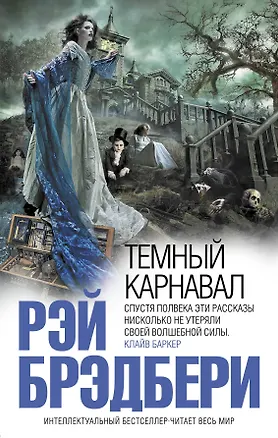 Книга Темный карнавал (Рэй Брэдбери)