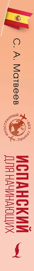Книга Испанский для начинающих (Сергей Матвеев) — 4