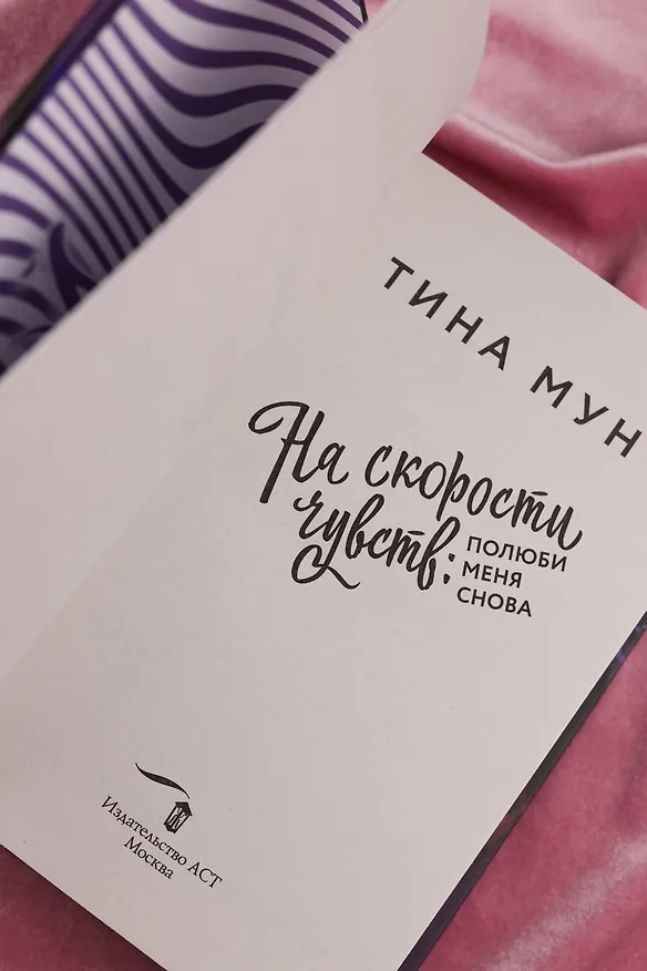 Книга На скорости чувств: полюби меня снова (Тина Мун) — 13