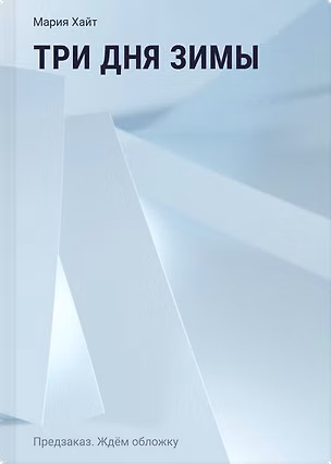 Книга Три дня зимы (Мария Хайт)