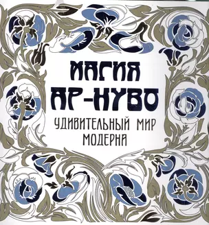 Магия Ар-нуво — 2513893 — 1