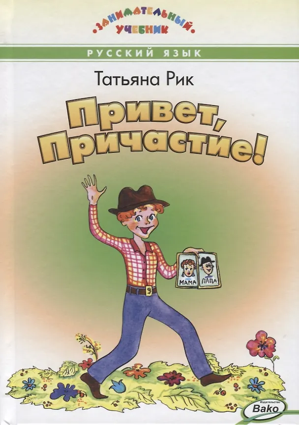 Книга Привет, Причастие! (Татьяна Рик) — 1