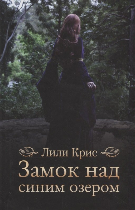 

Замок над синим озером