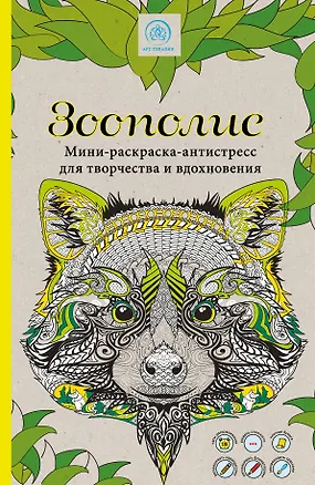 Книга Зоополис. Мини-раскраска-антистресс для творчества и вдохновения ()