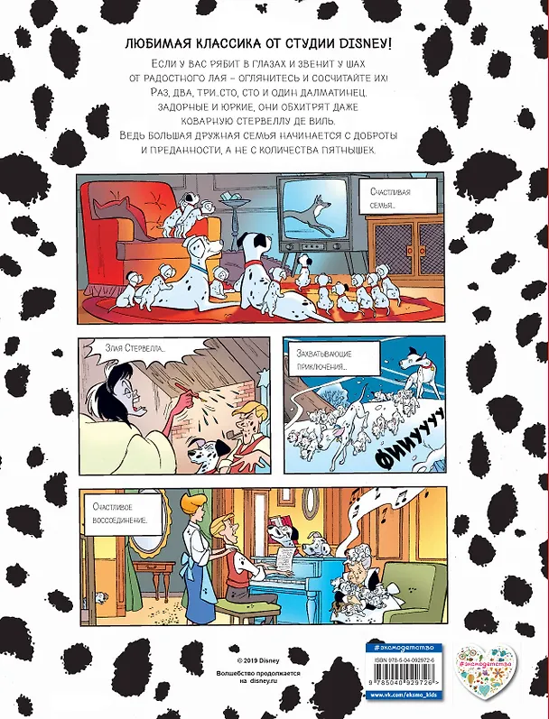 Книга 101 далматинец. Детский графический роман () — 2