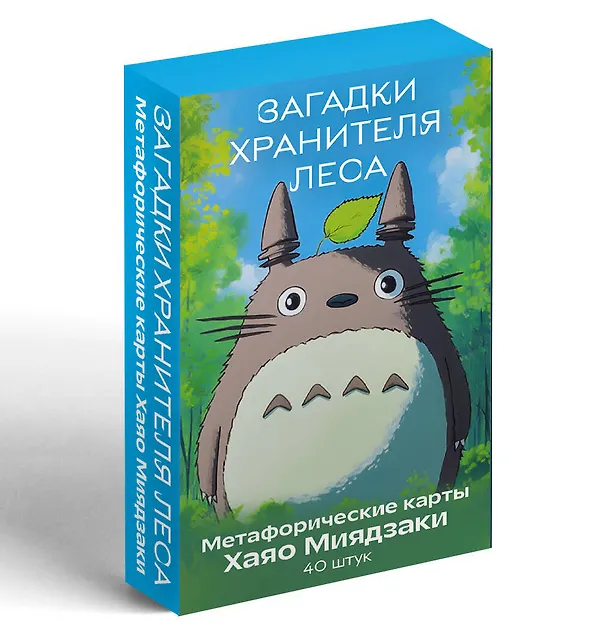 Книга Загадки хранителя леса. Метафорические карты по мотивам творчества Хаяо Миядзаки (40 шт.) () — 5