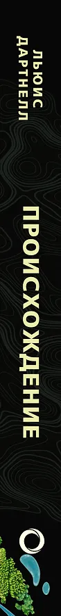 Книга Происхождение (Льюис Дартнелл) — 3