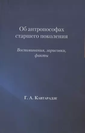 Об антропософах старшего поколения. Воспоминания, зарисовки, факты — 359007 — 1