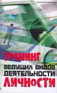 Тренинг ведущих видов деятельности личности (Психологический факультет). Шапарь В. (Феникс) — 2155440 — 1