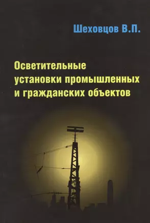 Осветительные установки промышленных и гражданских объектов — 2370444 — 1