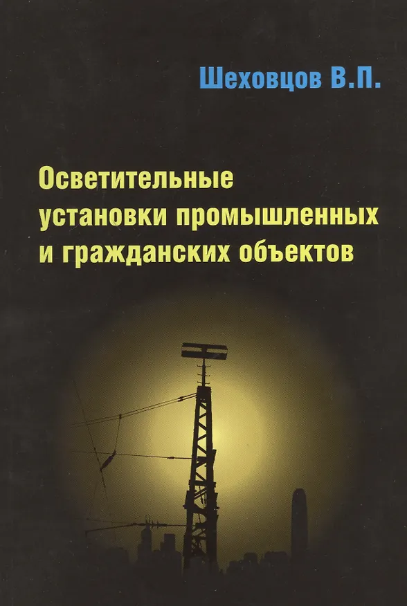 Книга Осветительные установки промышленных и гражданских объектов (Вячеслав Шеховцов) — 1