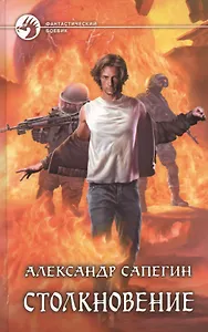 Столкновение: Фантастический роман
