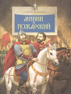 Минин и Пожарский