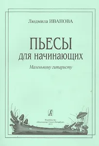 Пьесы для начинающих