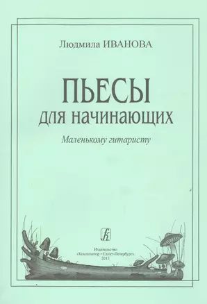 Пьесы для начинающих — 2665645 — 1