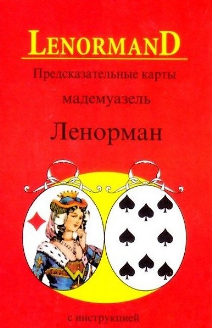 Книга Предсказательные карты мадемуазель Ленорман с инструкцией (Мария Ленорман) — 1