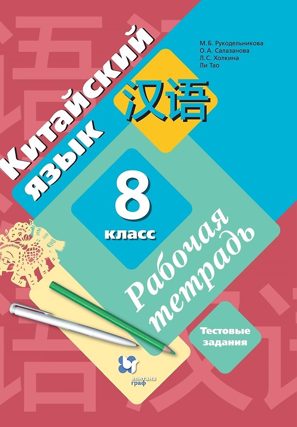 Книга Китайский язык. 8 класс. Рабочая тетрадь. Тестовые задания (Мария Рукодельникова, Ольга Салазанова) — 1