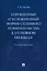 Упрощенные и усложненные формы судебного разбирательства в уголовном процессе: учебное пособие — 3005073 — 1