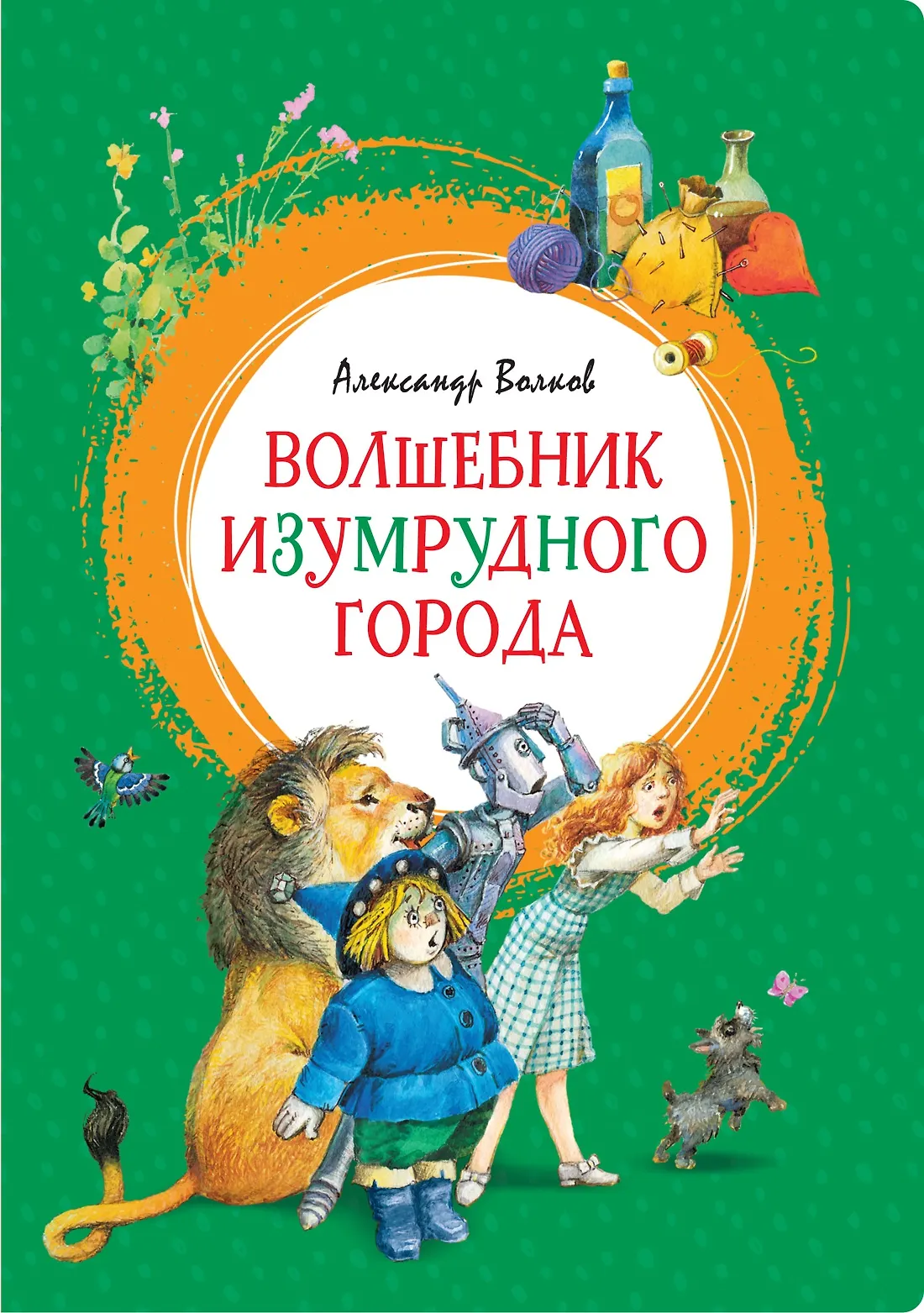 Обложка: Волшебник Изумрудного города - Александр Волков