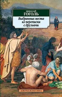 Книга Выбранные места из переписки с друзьями (Николай Гоголь) — 1