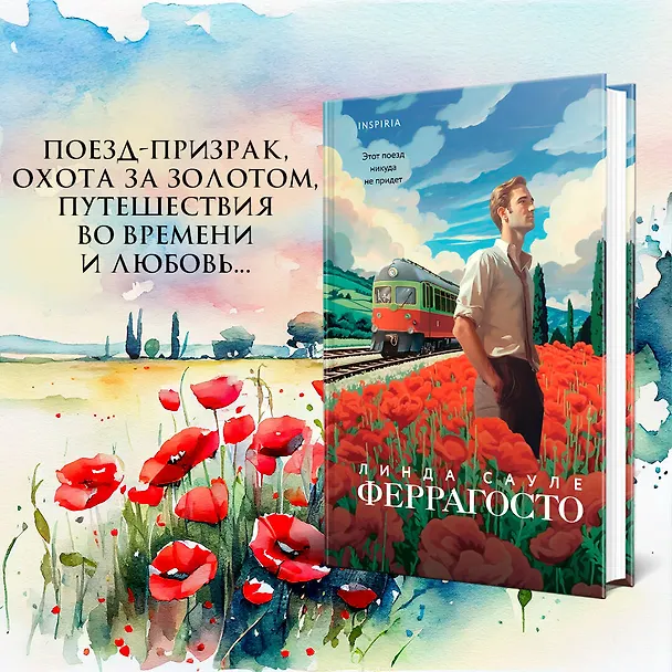 Книга Феррагосто (Линда Сауле) — 5