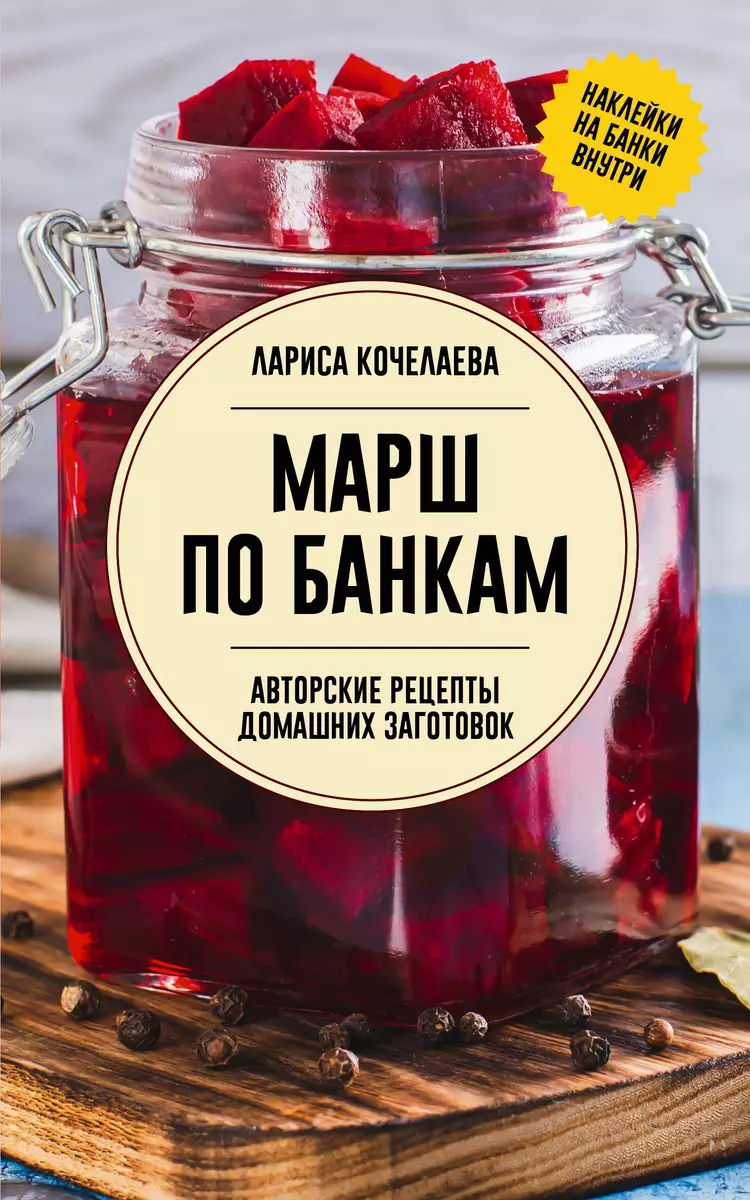 Марш по банкам. Авторские рецепты заготовок (Лариса Кочелаева) - купить  книгу с доставкой в интернет-магазине «Читай-город». ISBN: 978-5-17-163564-0