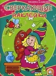 Сверкающие наклейки (Фея) (мягк) (Раскрась и наклей). Шутюк Н. (Лабиринт) — 2155813 — 1