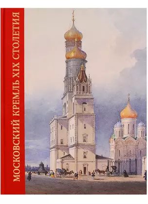 Московский Кремль XIX столетия. Древние святыни и исторические памятники. Книга 2 — 2604801 — 1