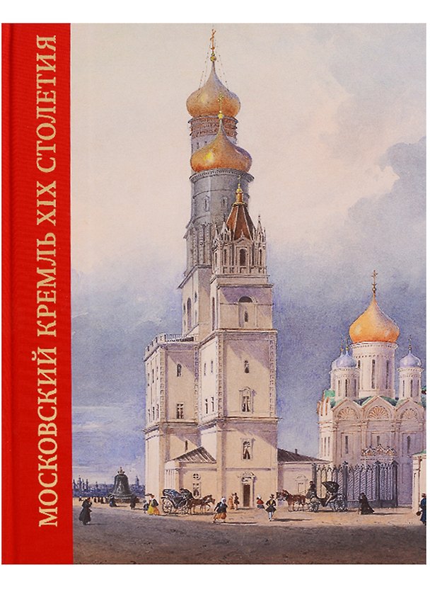 Книга Московский Кремль XIX столетия. Древние святыни и исторические памятники. Книга 2 () — 1