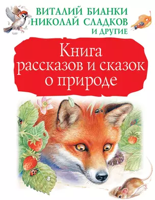 Книга рассказов и сказок о природе — 2615972 — 1