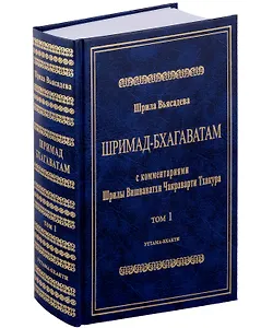 Шримад Бхагаватам с комментариями Шрилы Вишванатхи Чакраварти Тхакура. Том 1