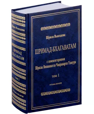 Шримад Бхагаватам с комментариями Шрилы Вишванатхи Чакраварти Тхакура. Том 1 — 3029360 — 1