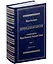 Шримад Бхагаватам с комментариями Шрилы Вишванатхи Чакраварти Тхакура. Том 1 — 3029360 — 1