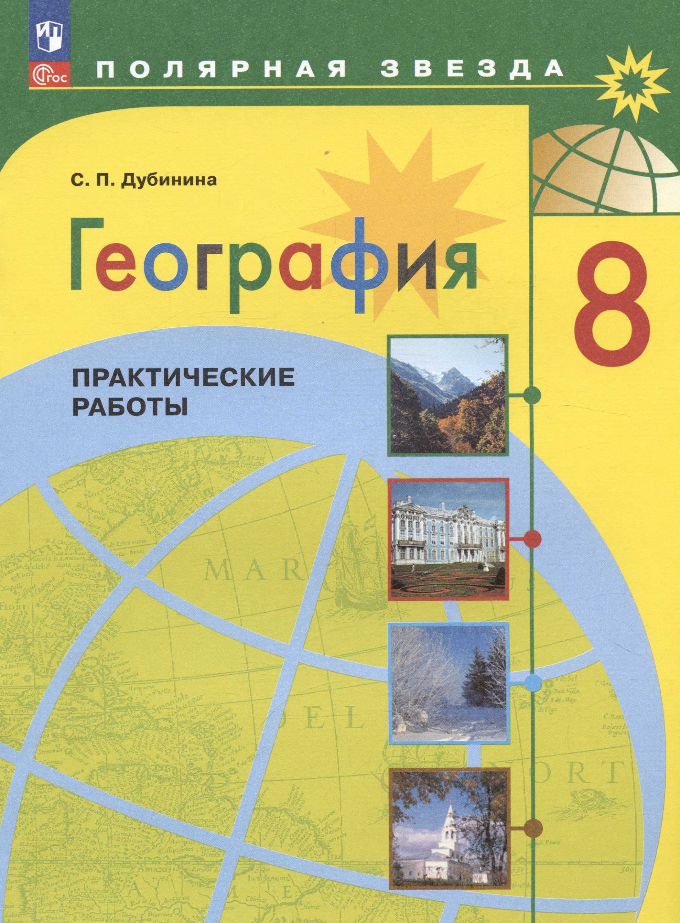 

География. 8 класс. Практические работы. Учебное пособие