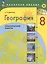 География. 8 класс. Практические работы. Учебное пособие — 3040315 — 1