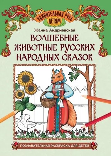 

Волшебные животные русских народных сказок: познавательная раскраска для детей