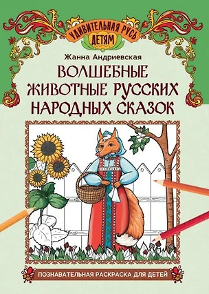 Волшебные животные русских народных сказок: познавательная раскраска для детей — 3070338 — 1