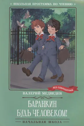 Книга Баранкин, будь человеком! (Валерий Медведев)