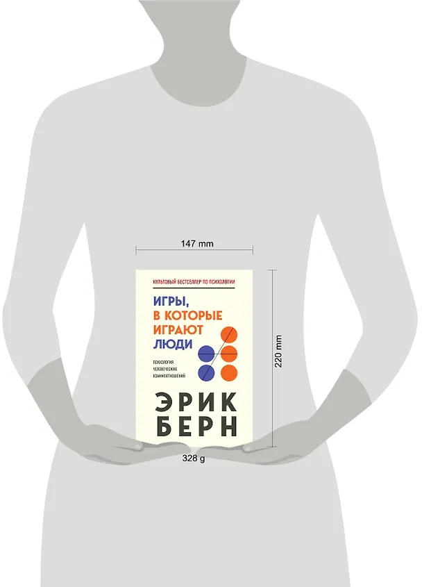 Книга Игры, в которые играют люди (Эрик Берн) — 9