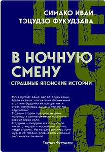 В ночную смену. Страшные японские истории