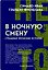 В ночную смену. Страшные японские истории — 3177970 — 1