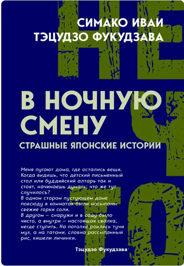 Книга В ночную смену. Страшные японские истории () — 1