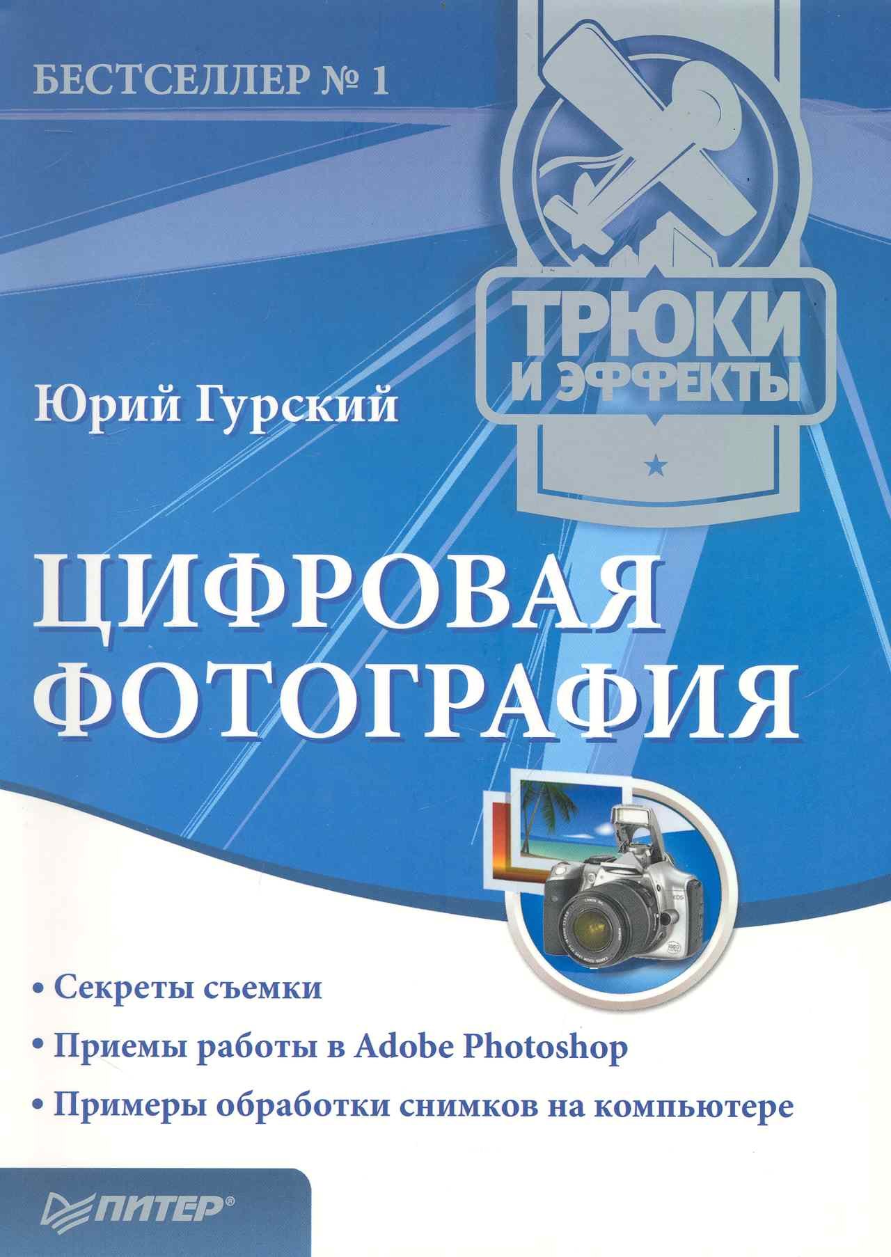 Цифровая фотография.Трюки и эффекты