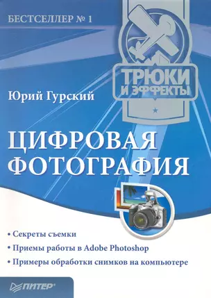 Цифровая фотография.Трюки и эффекты — 2235389 — 1