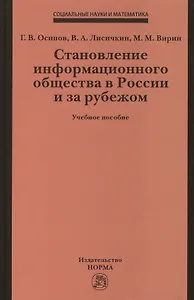 Становление информационного общества в России и за рубежом