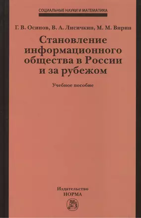 Становление информационного общества в России и за рубежом — 2444940 — 1