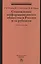 Становление информационного общества в России и за рубежом — 2444940 — 1