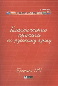 Классические прописи по русскому языку. Пропись № 1