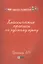 Классические прописи по русскому языку. Пропись № 1 — 2450207 — 1